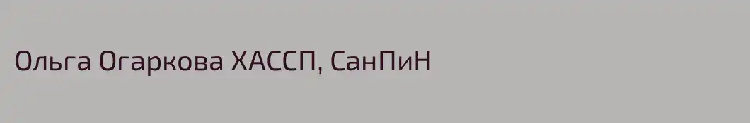 Ольга Огаркова ХАССП, СанПиН